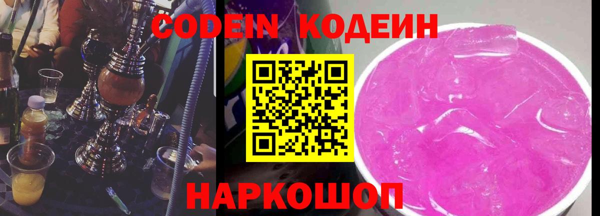 Codein напиток Lean (лин) Карачаевск